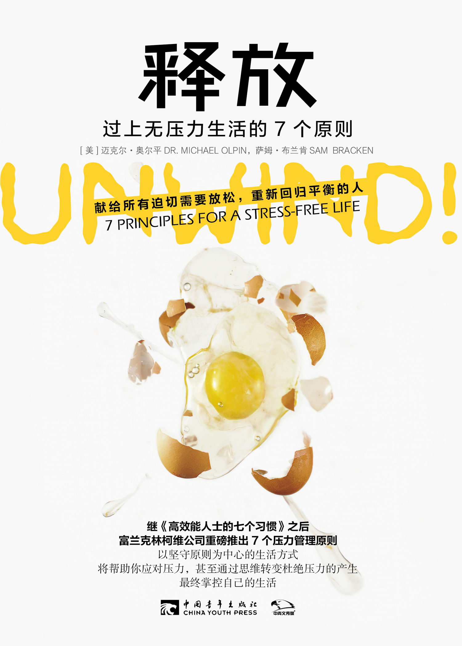 释放：过上无压力生活的7大原则