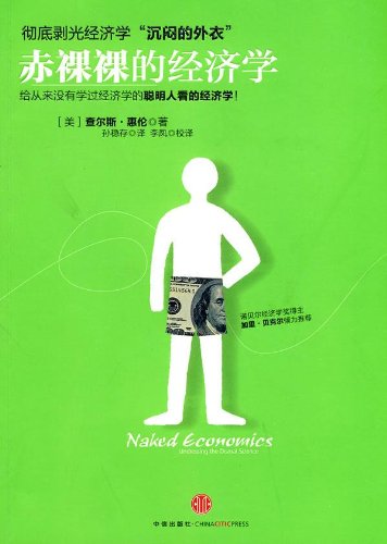 赤裸裸的经济学
