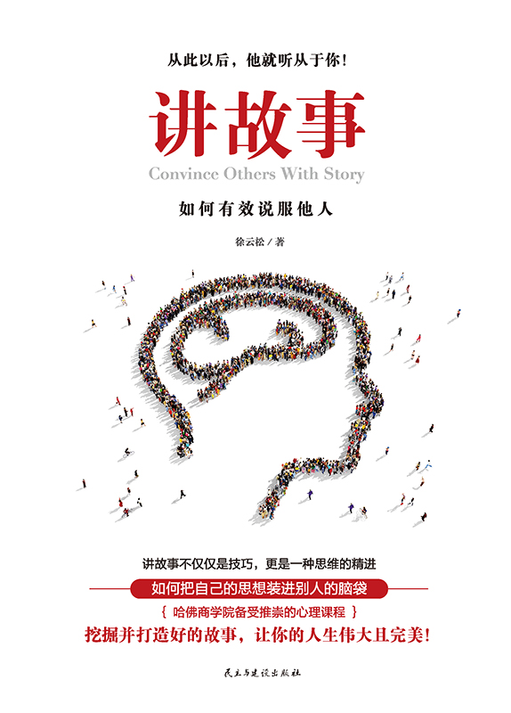 讲故事：如何有效说服他人