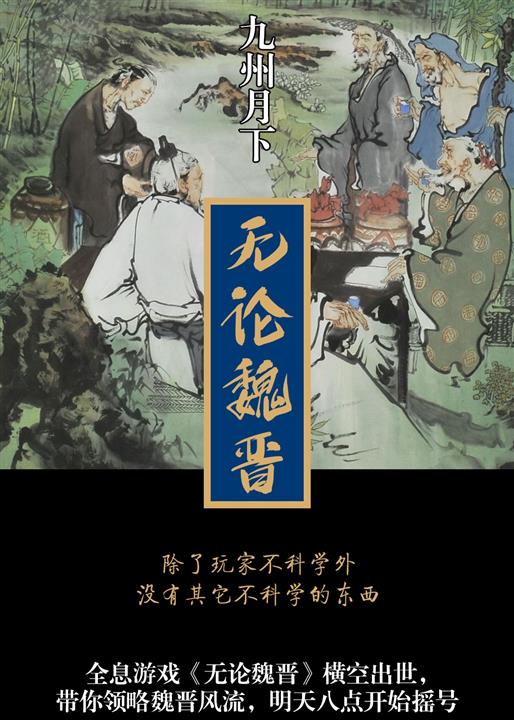 无论魏晋
