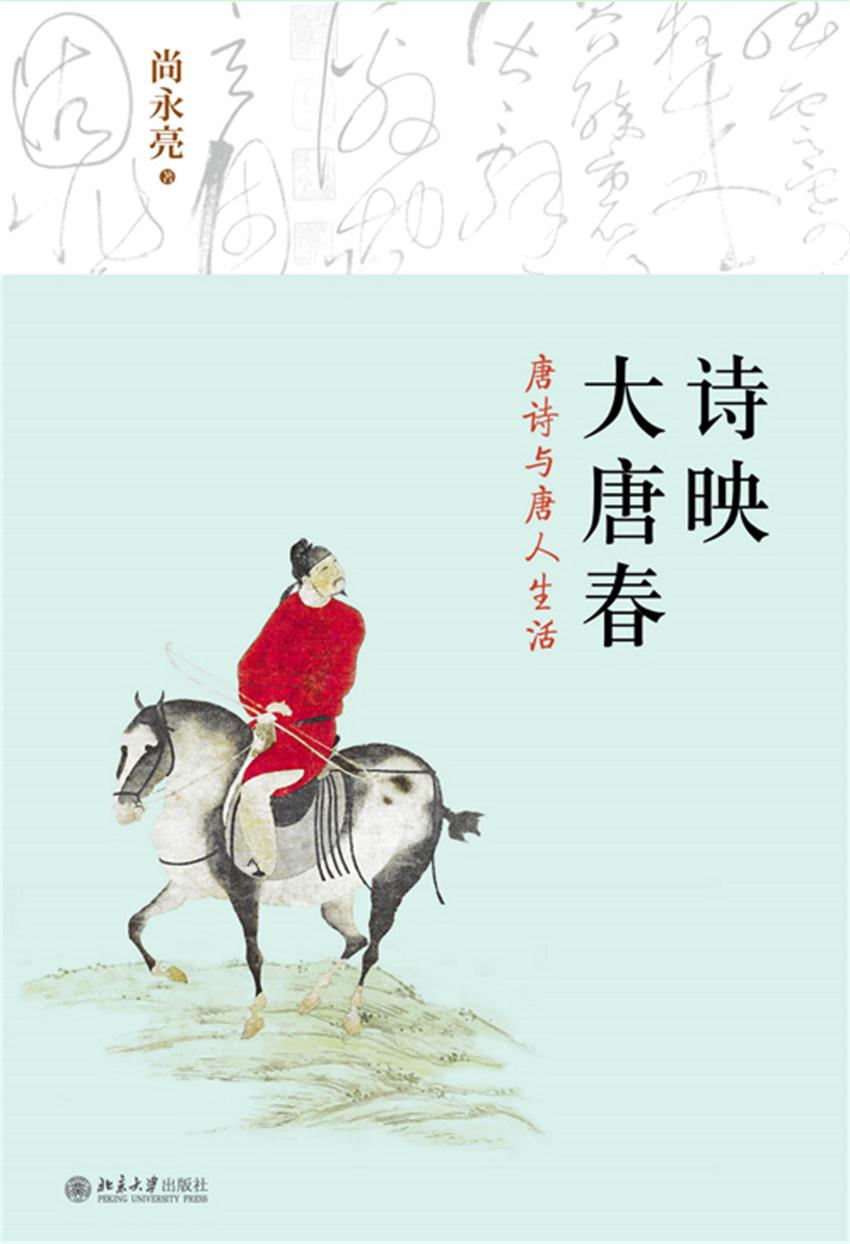 诗映大唐春：唐诗与唐人生活