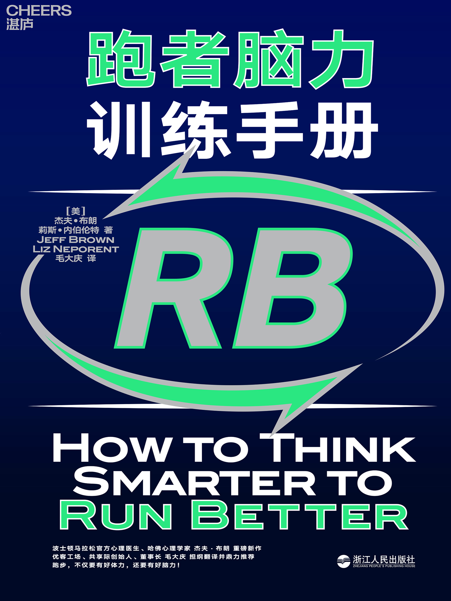 跑者脑力训练手册
