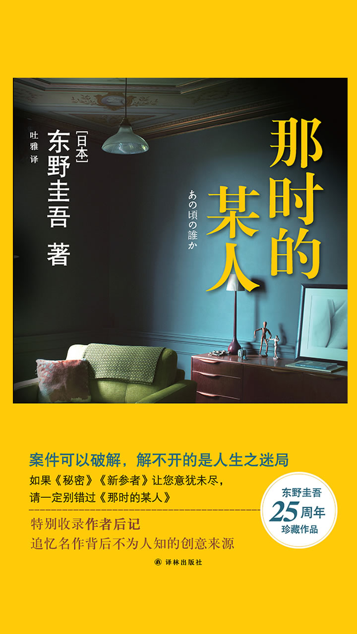 那时的某人（东野圭吾作品）