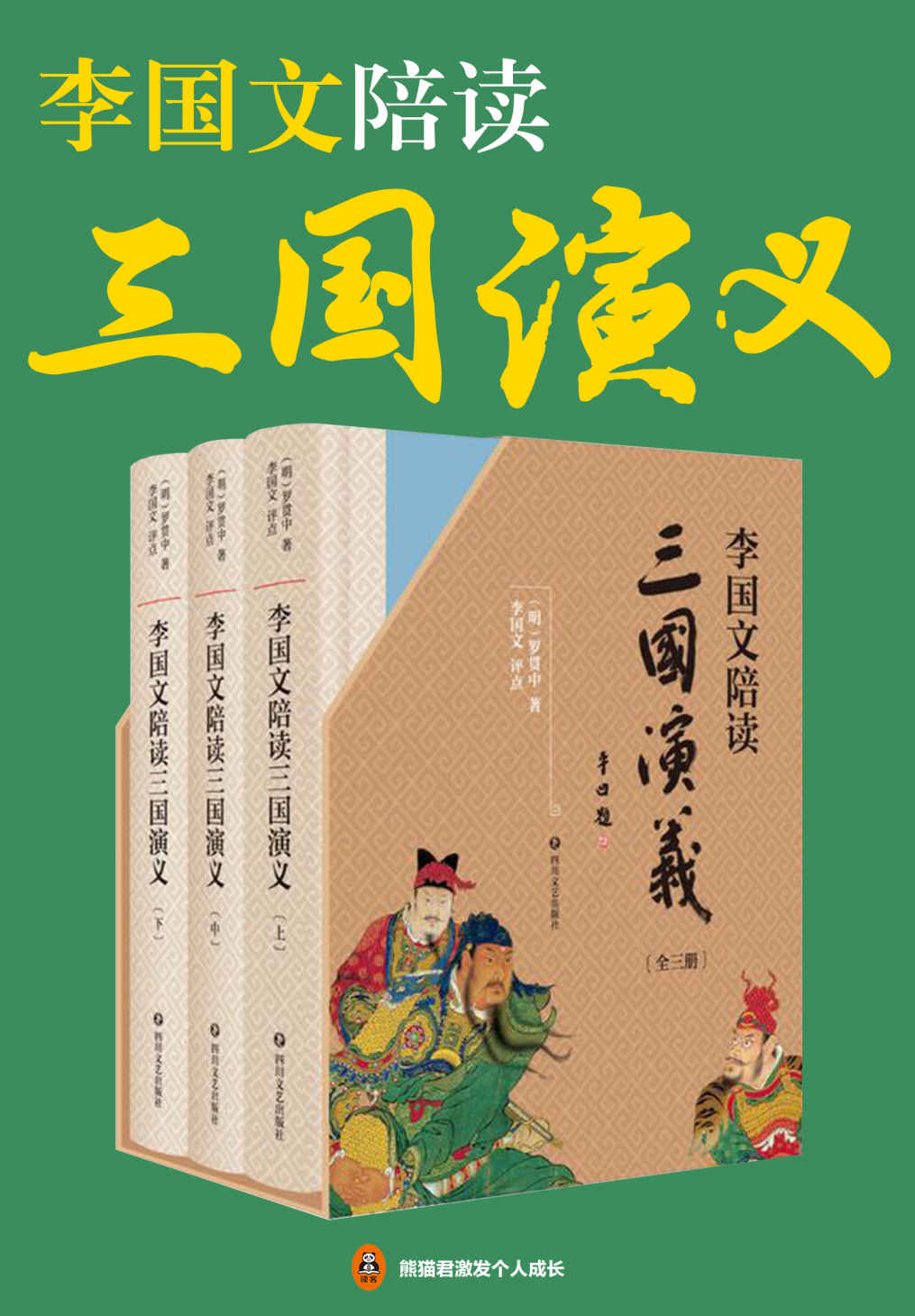 李国文陪读三国演义