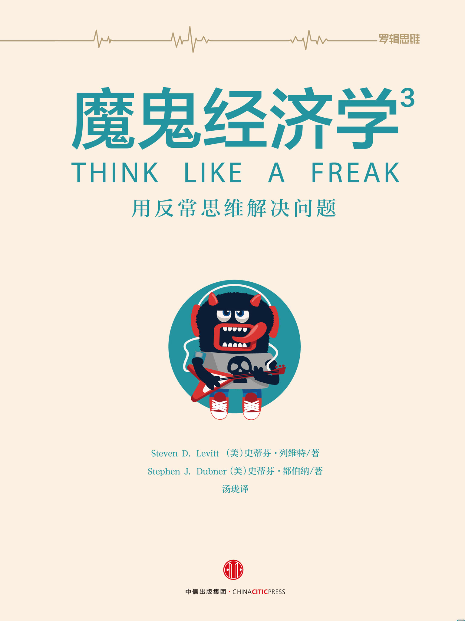 魔鬼经济学 3：用反常思维解决问题