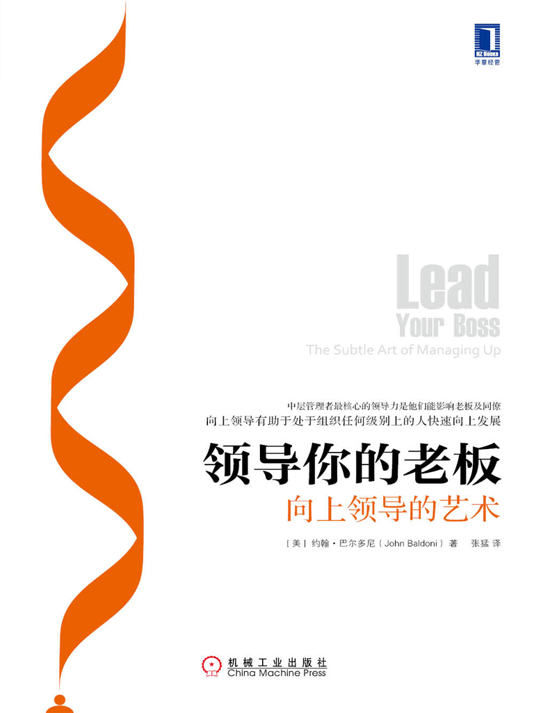 领导你的老板：向上领导的艺术