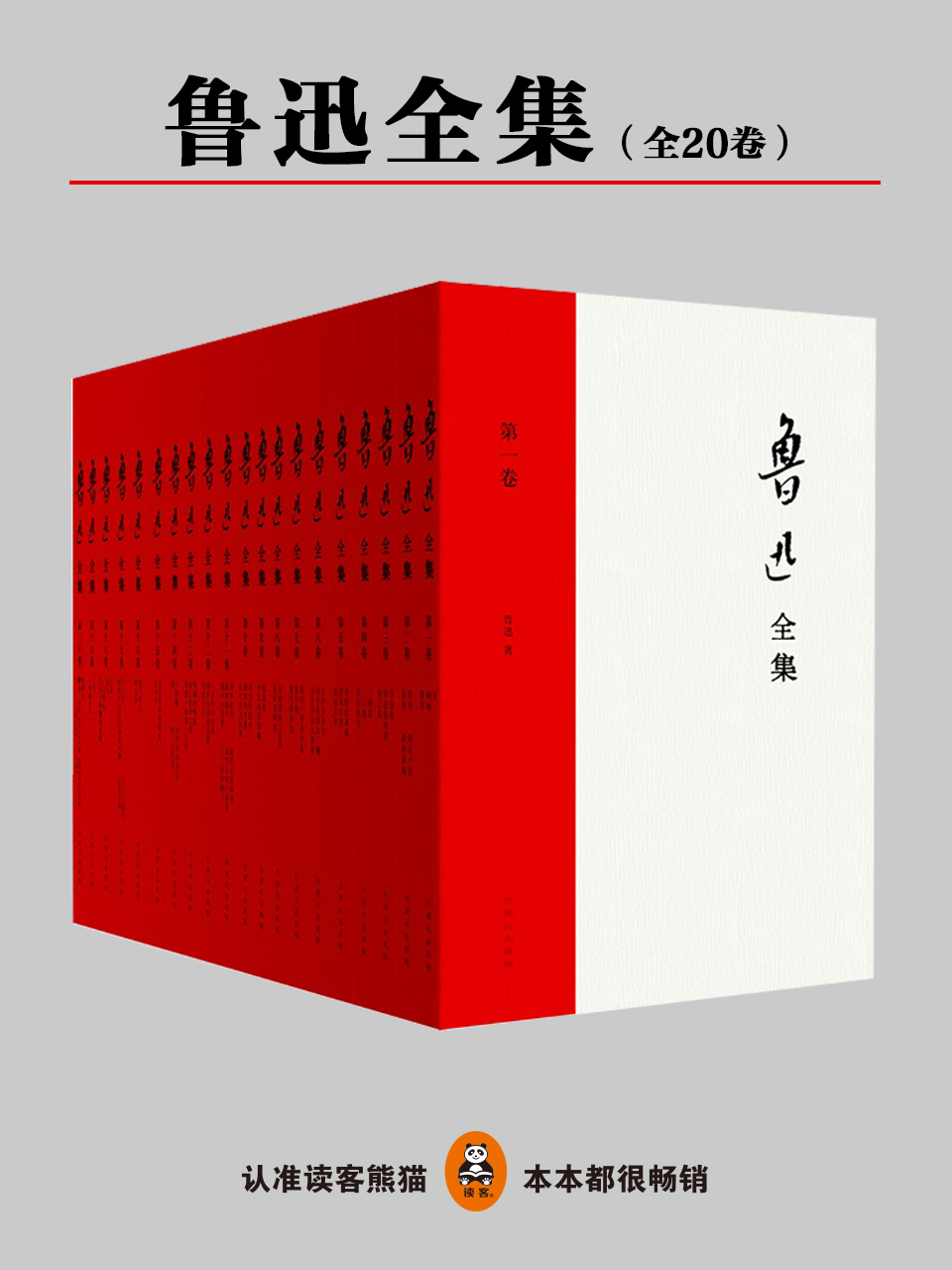 鲁迅全集（共二十卷）