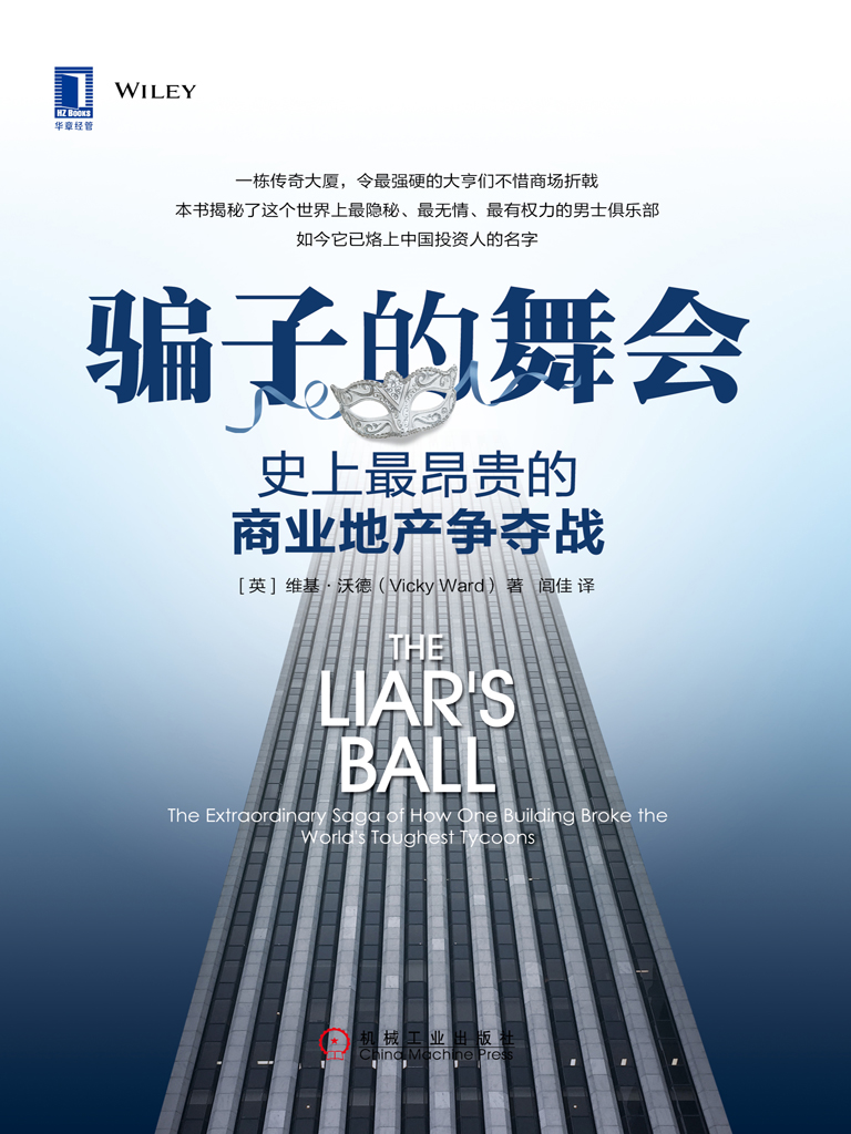 骗子的舞会：史上最昂贵的商业地产争夺战
