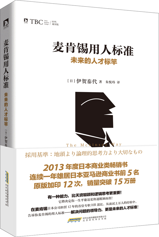 麦肯锡用人标准：未来的人才标竿