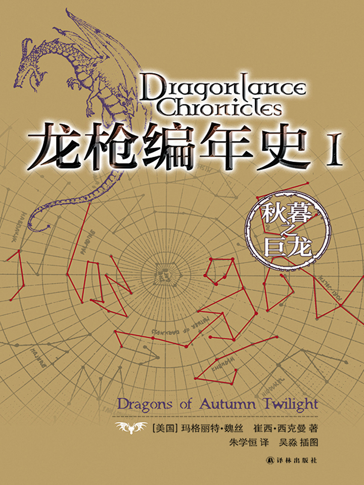 龙枪编年史Ⅰ：秋暮之巨龙