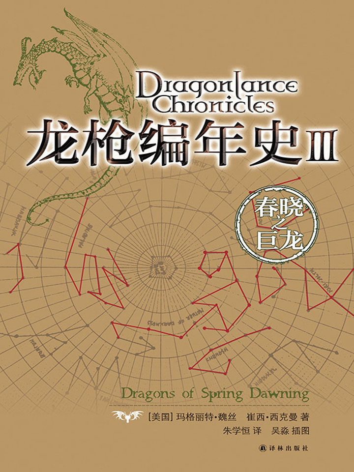 龙枪编年史Ⅲ：春晓之巨龙
