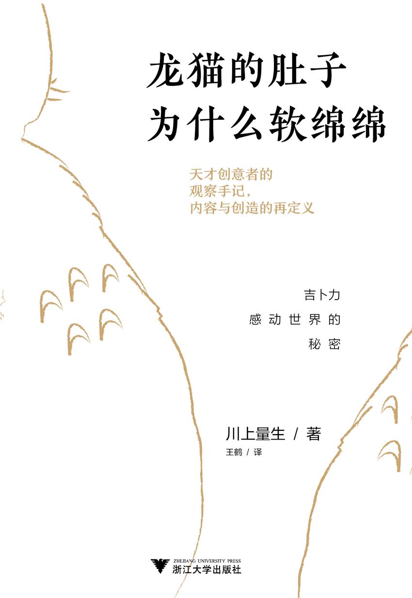 龙猫的肚子为什么软绵绵：吉卜力感动世界的秘密