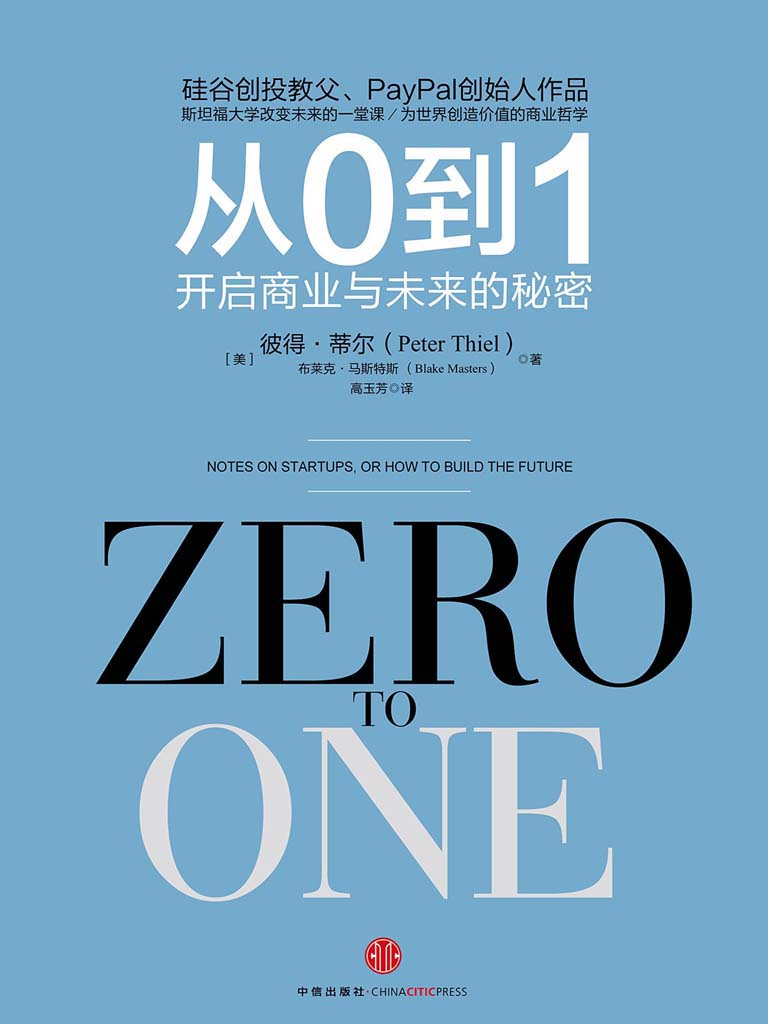 从0到1——开启商业与未来的秘密