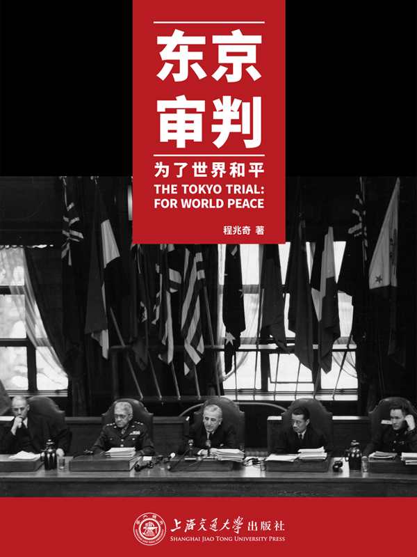 东京审判：为了世界和平