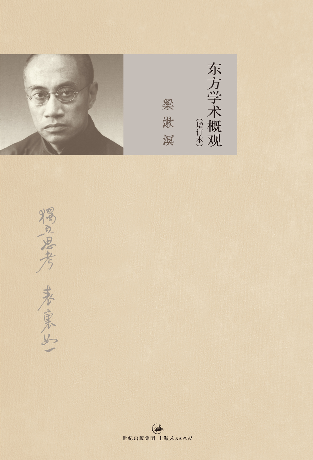 东方学术概观