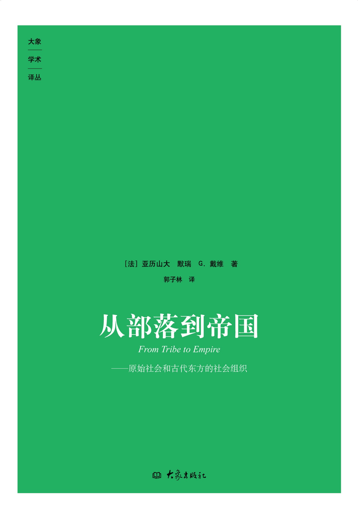 从部落到帝国