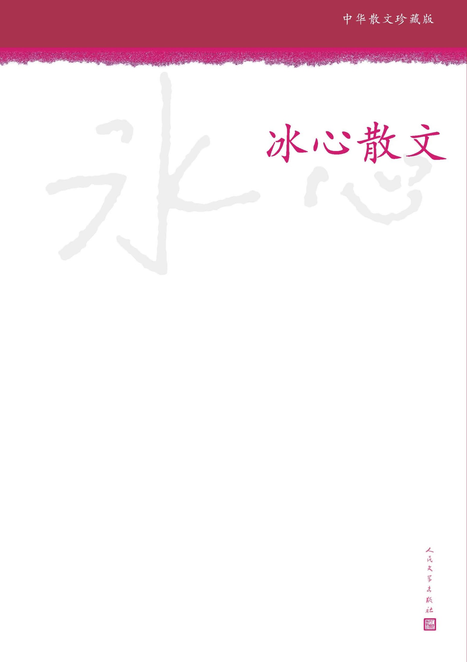 冰心散文