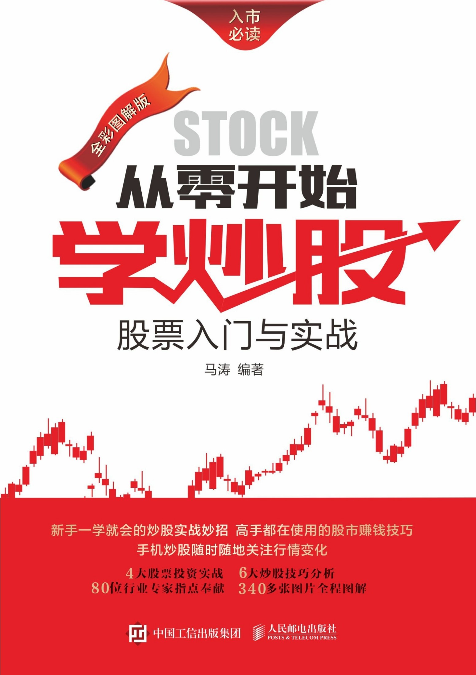 从零开始学炒股 股票入门与实战
