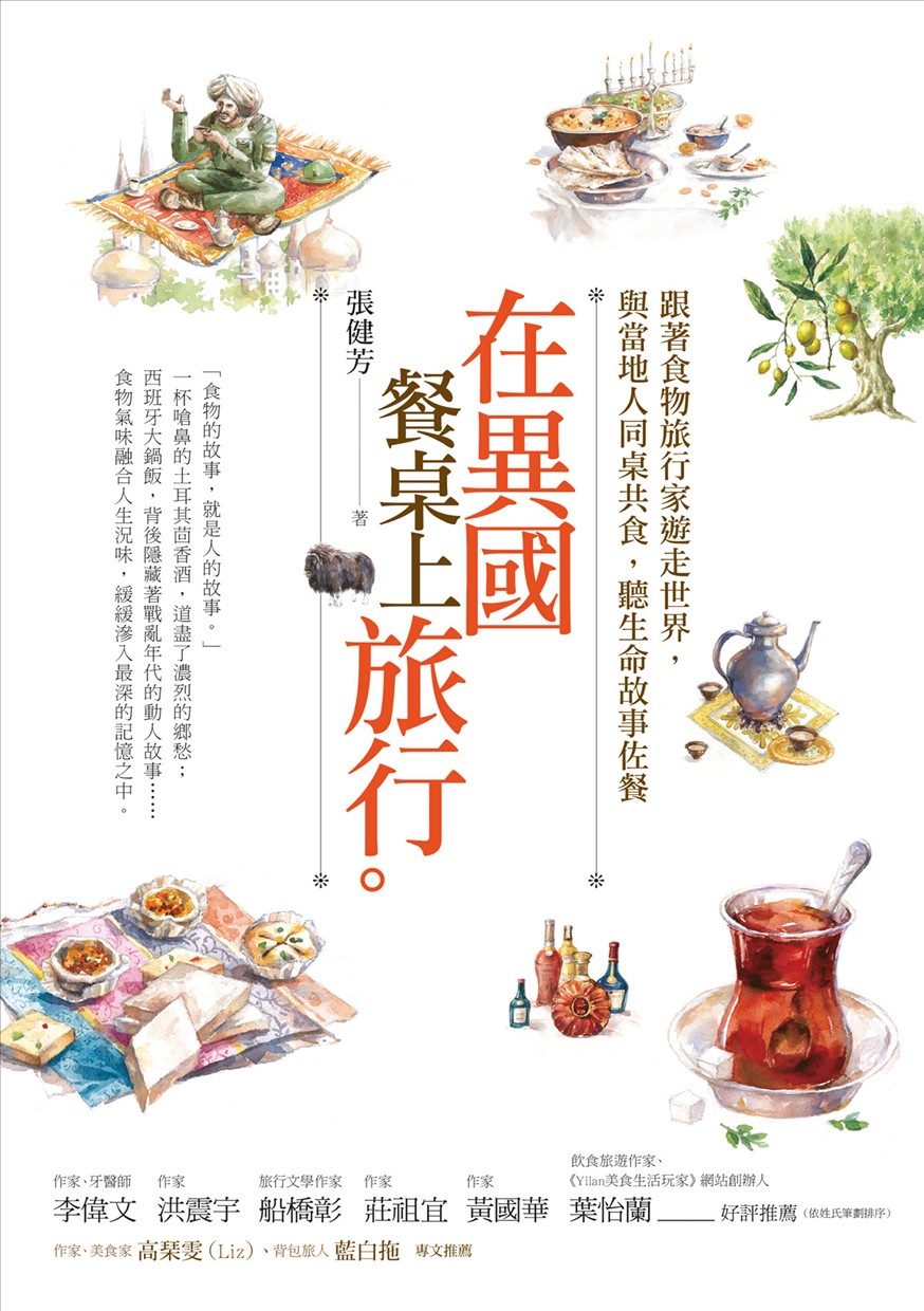在異國餐桌上旅行：跟著食物旅行家遊走世界，與當地人同桌共食，聽生命故事佐餐