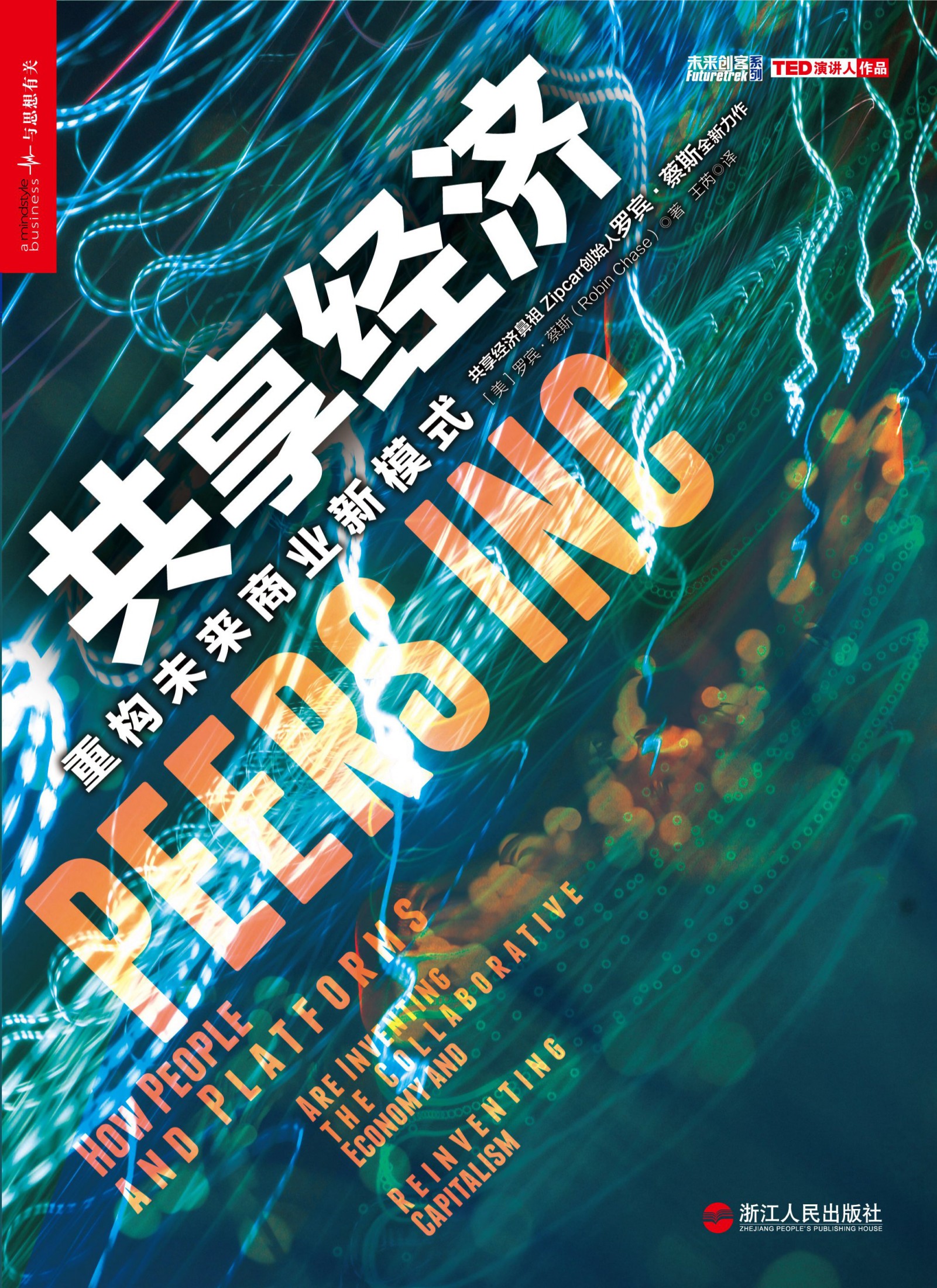 共享经济：重构未来商业新模式