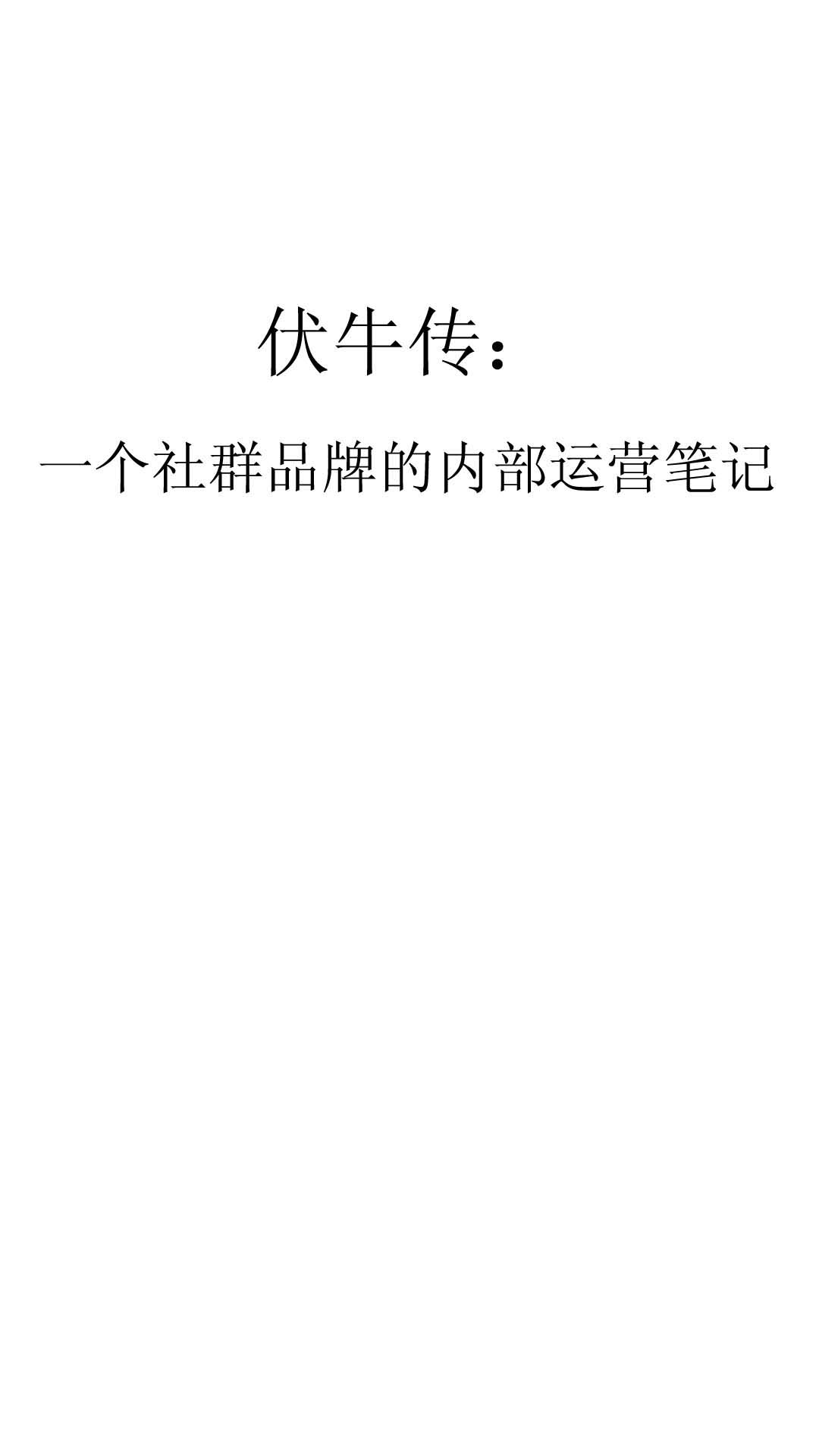 伏牛传：一个社群品牌的内部运营笔记