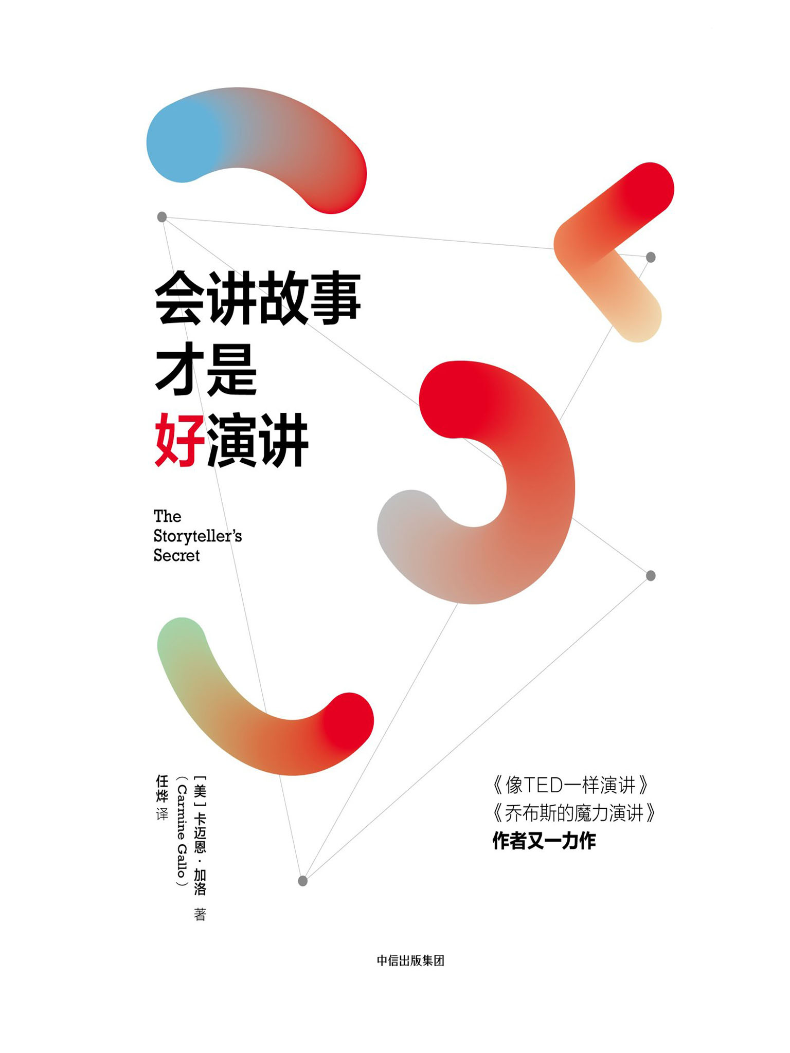 会讲故事才是好演讲
