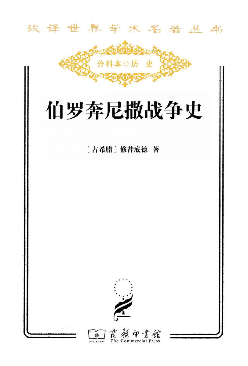 伯罗奔尼撒战争史