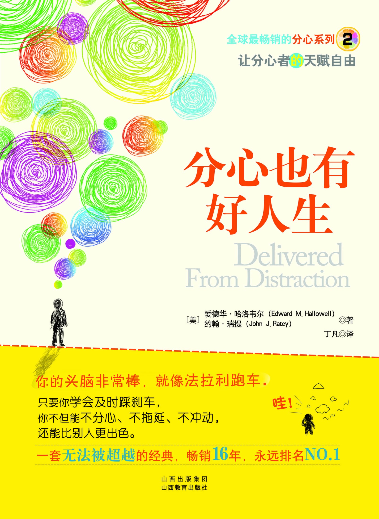 分心也有好人生