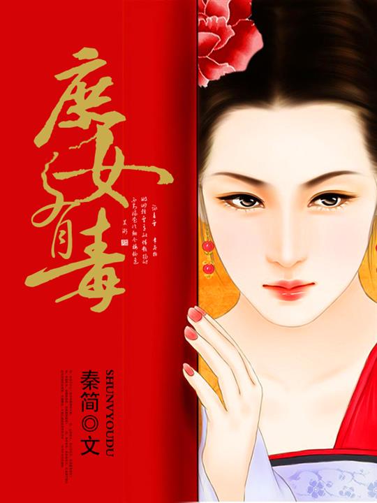 庶女有毒