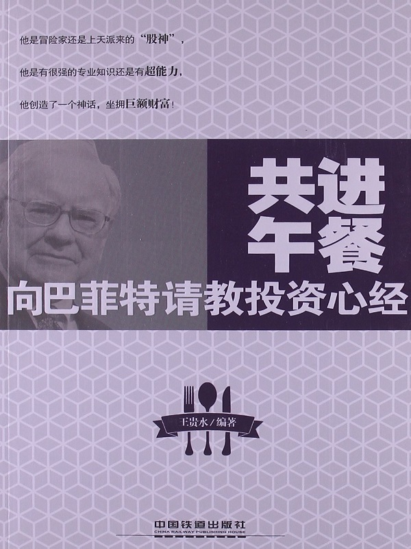 共进午餐：向巴菲特请教投资心经