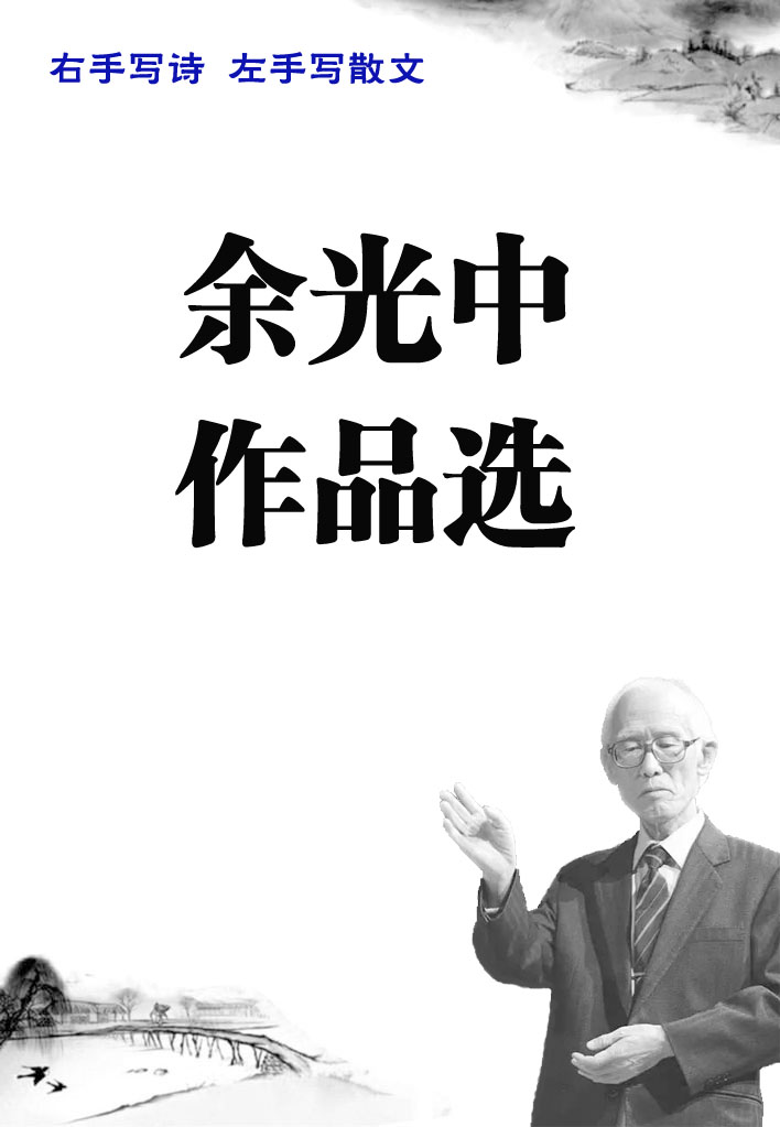 余光中作品选