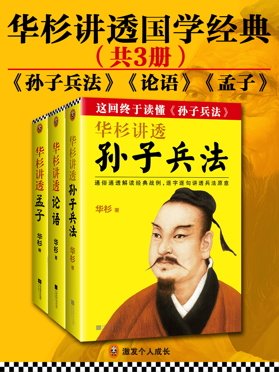 华杉讲透国学经典（共3册）