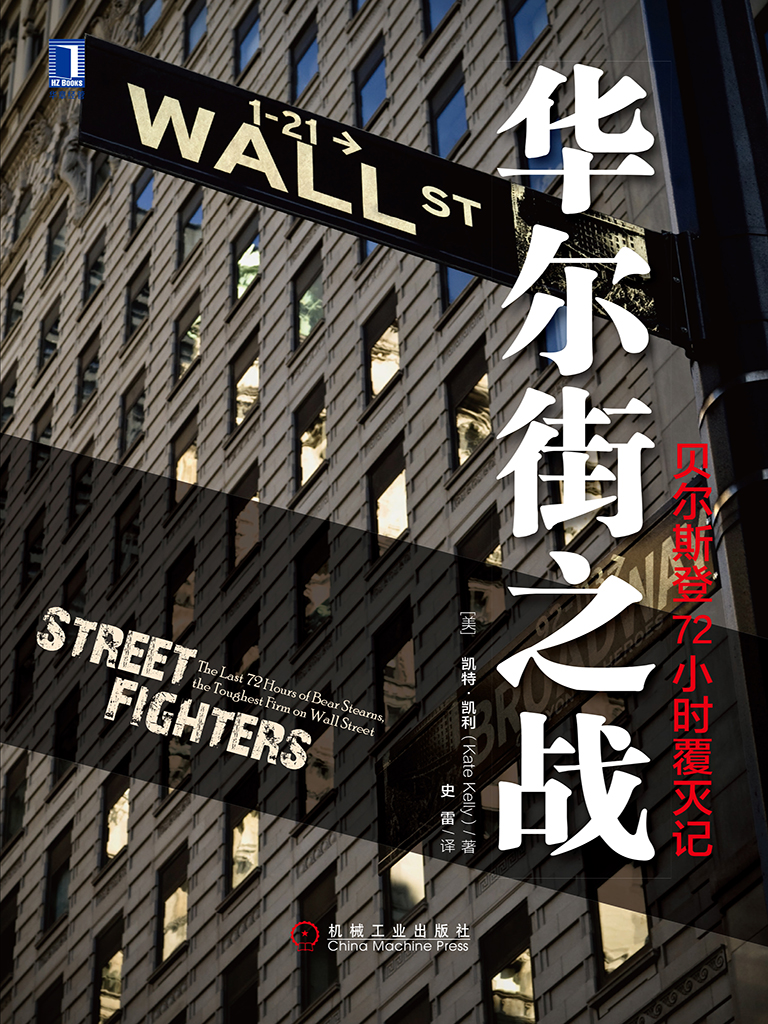 华尔街之战：贝尔斯登72小时覆灭记