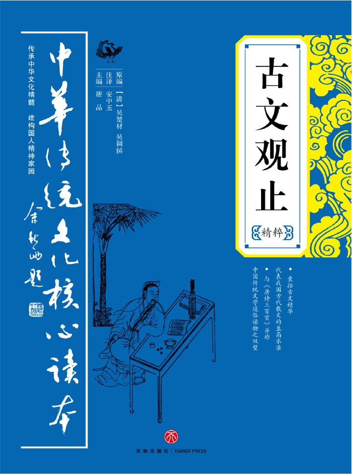 古文观止精粹