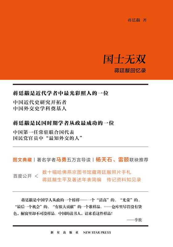 国士无双：蒋廷黻回忆录