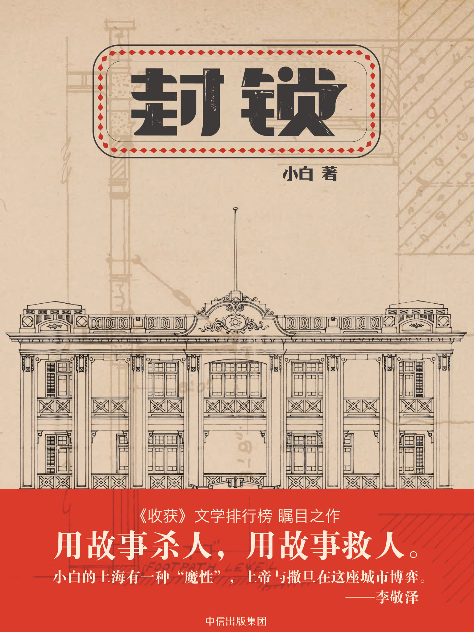 封锁