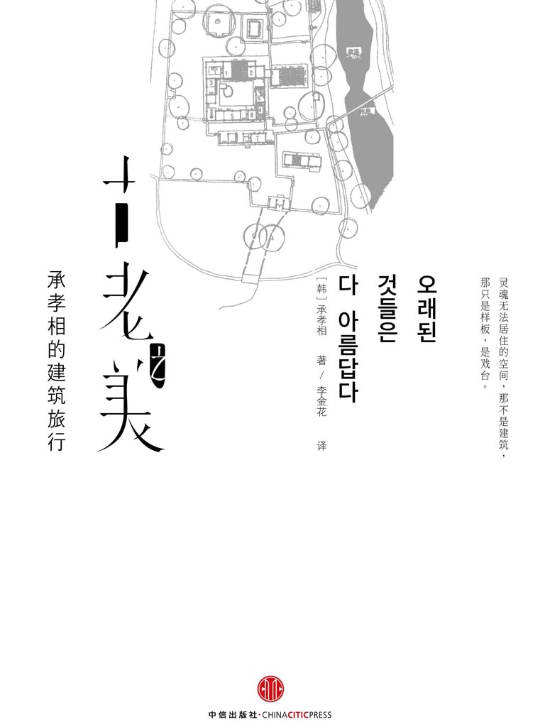 古老之美：承孝相的建筑旅行