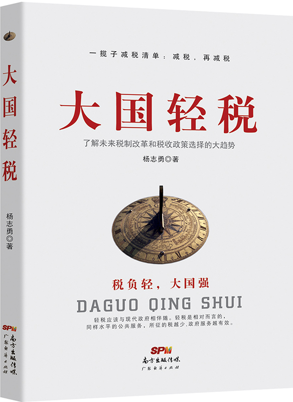 大国轻税