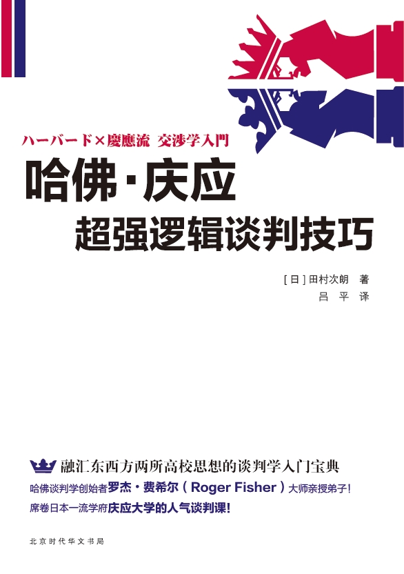 哈佛·庆应超强逻辑谈判技巧
