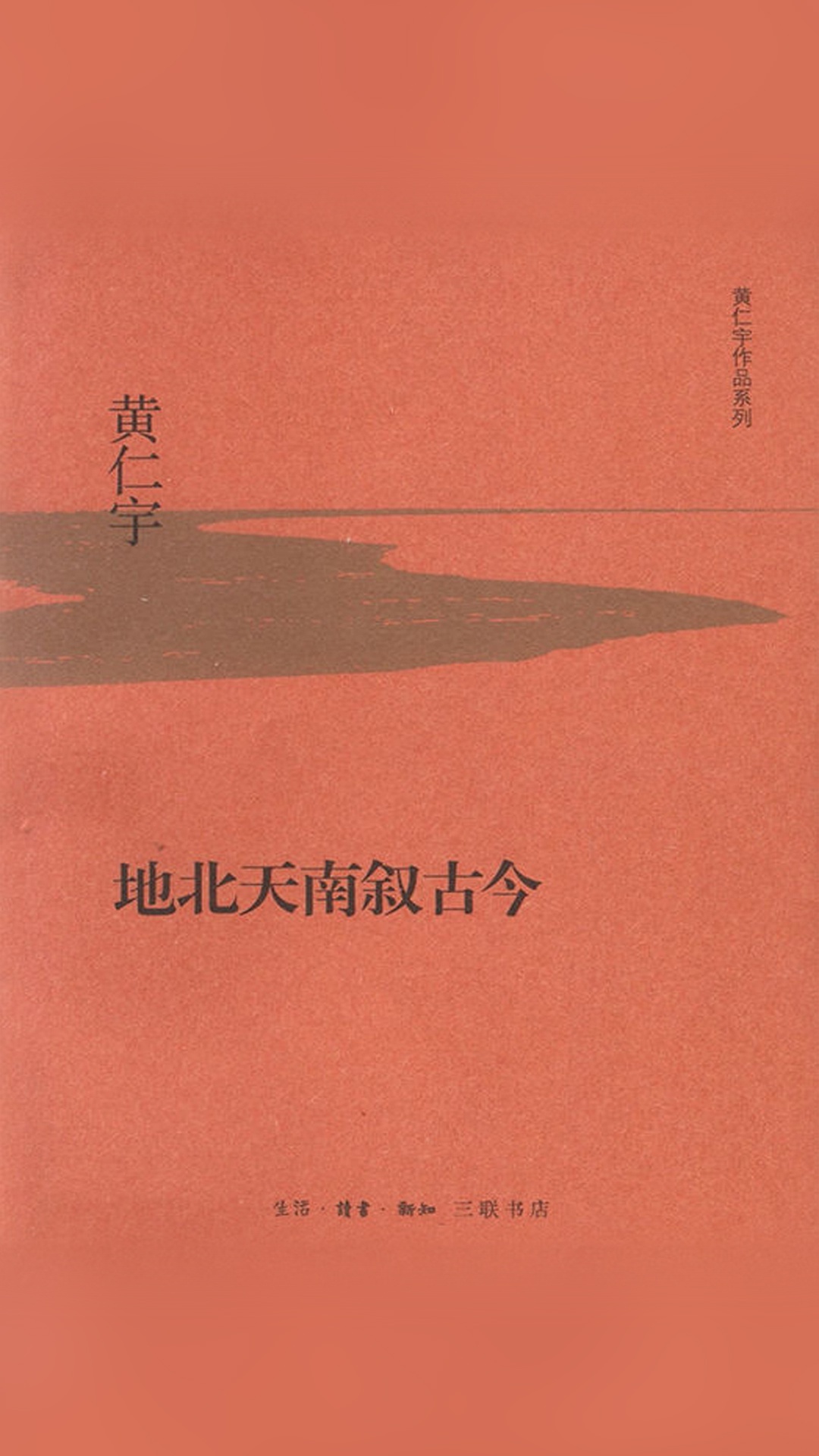 地北天南叙古今 (黄仁宇作品系列)