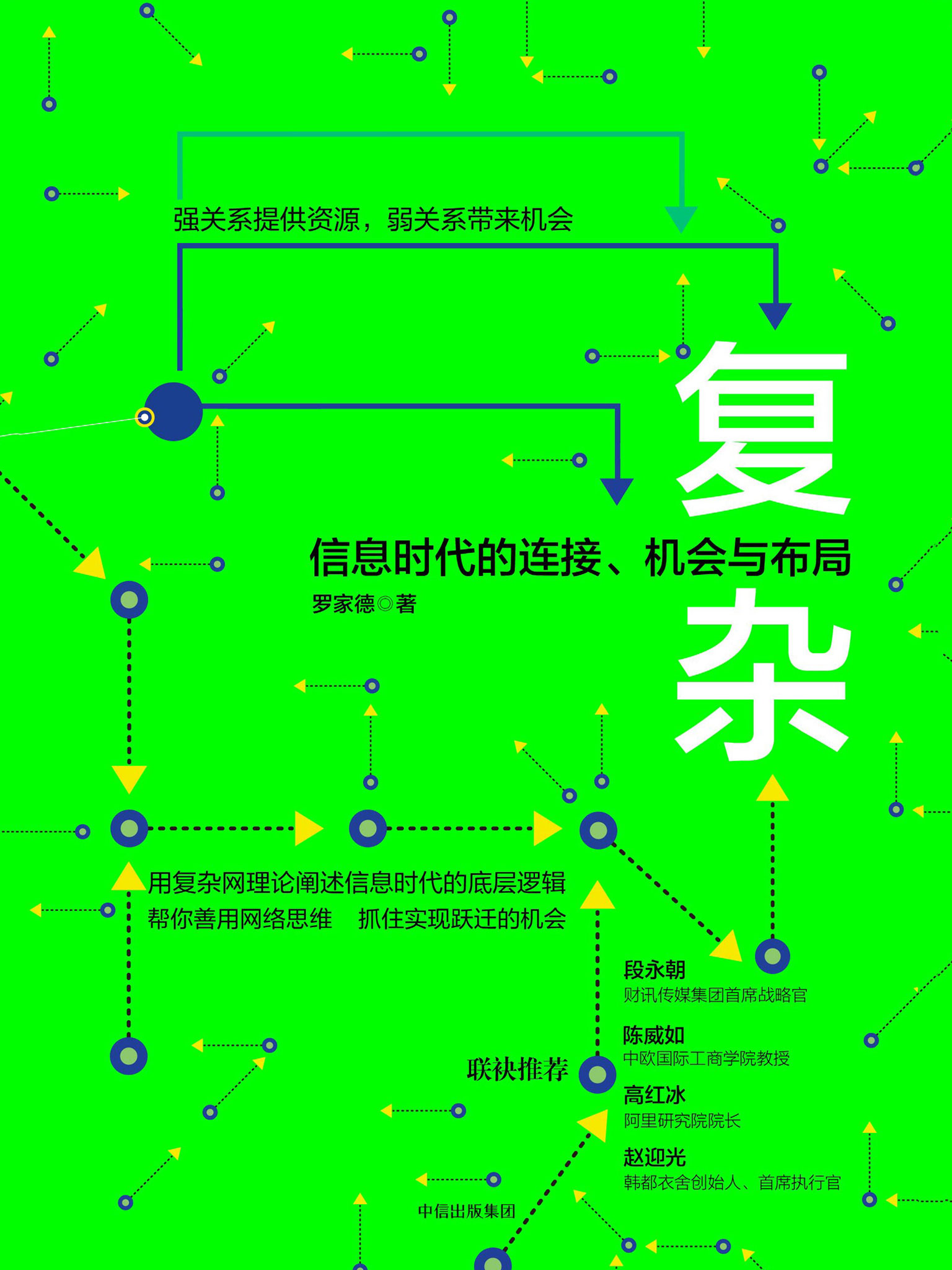 复杂：信息时代的连接、机会与布局