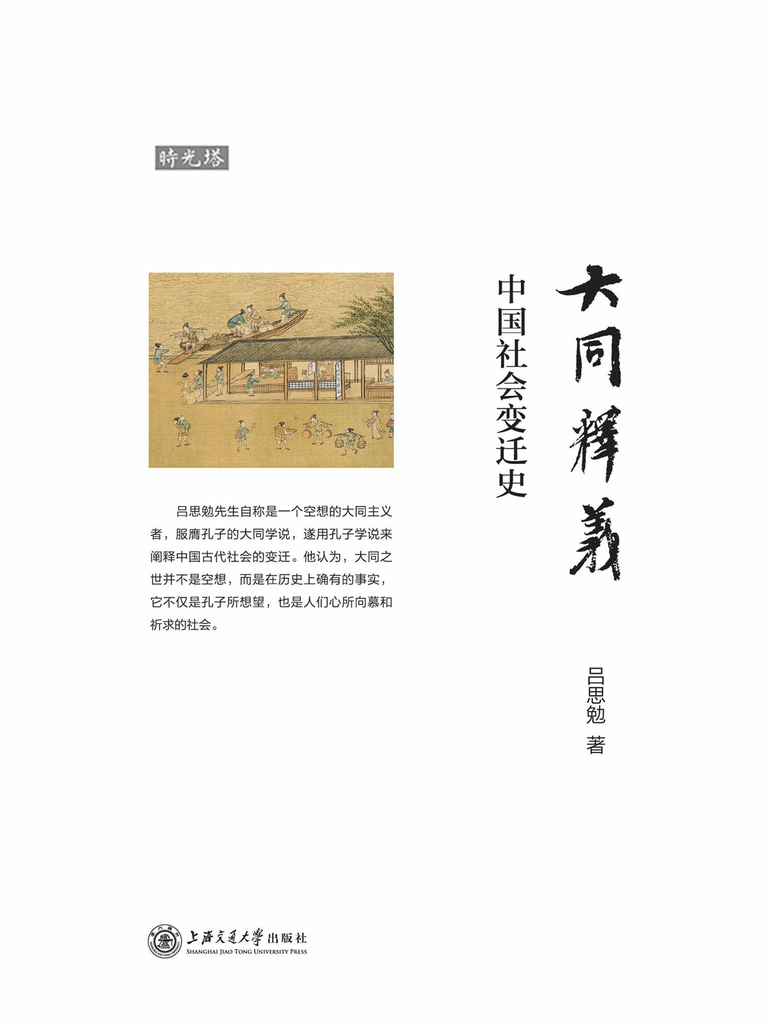 大同释义：中国社会变迁史