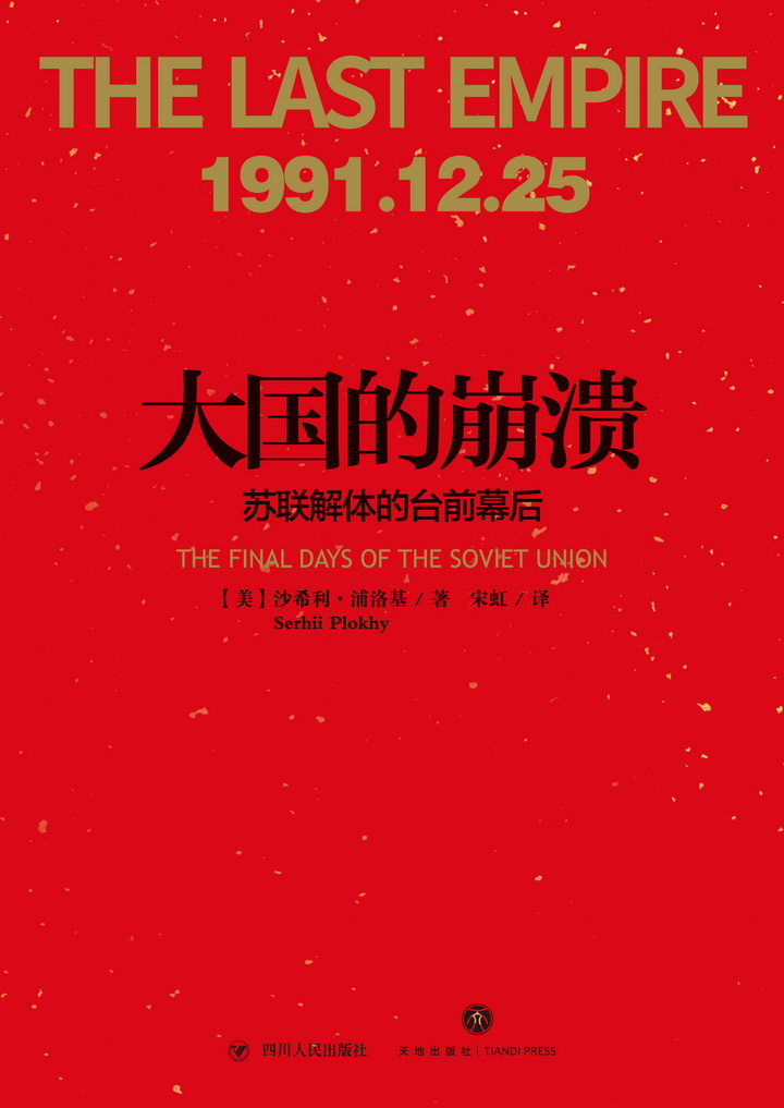 大国的崩溃：苏联解体的台前幕后