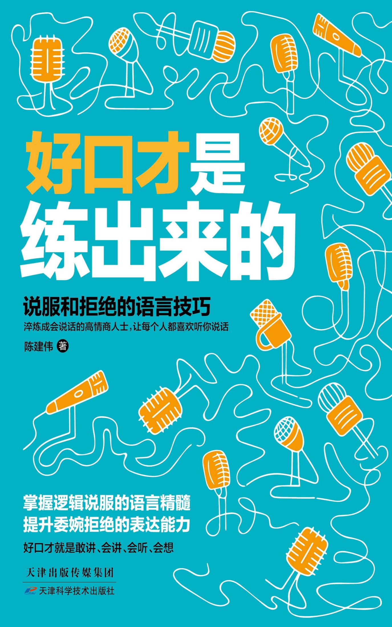 好口才是练出来的