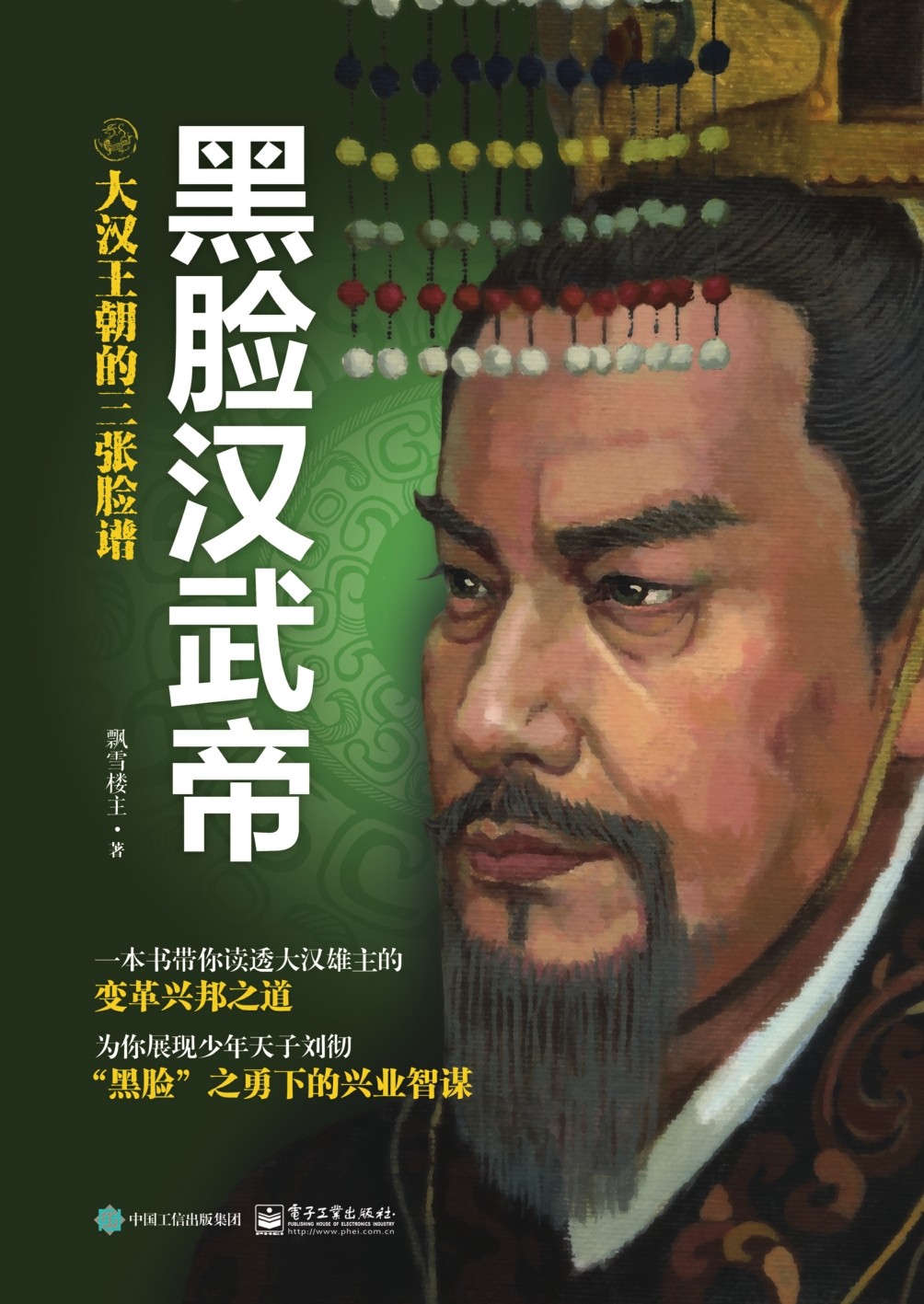 黑脸汉武帝