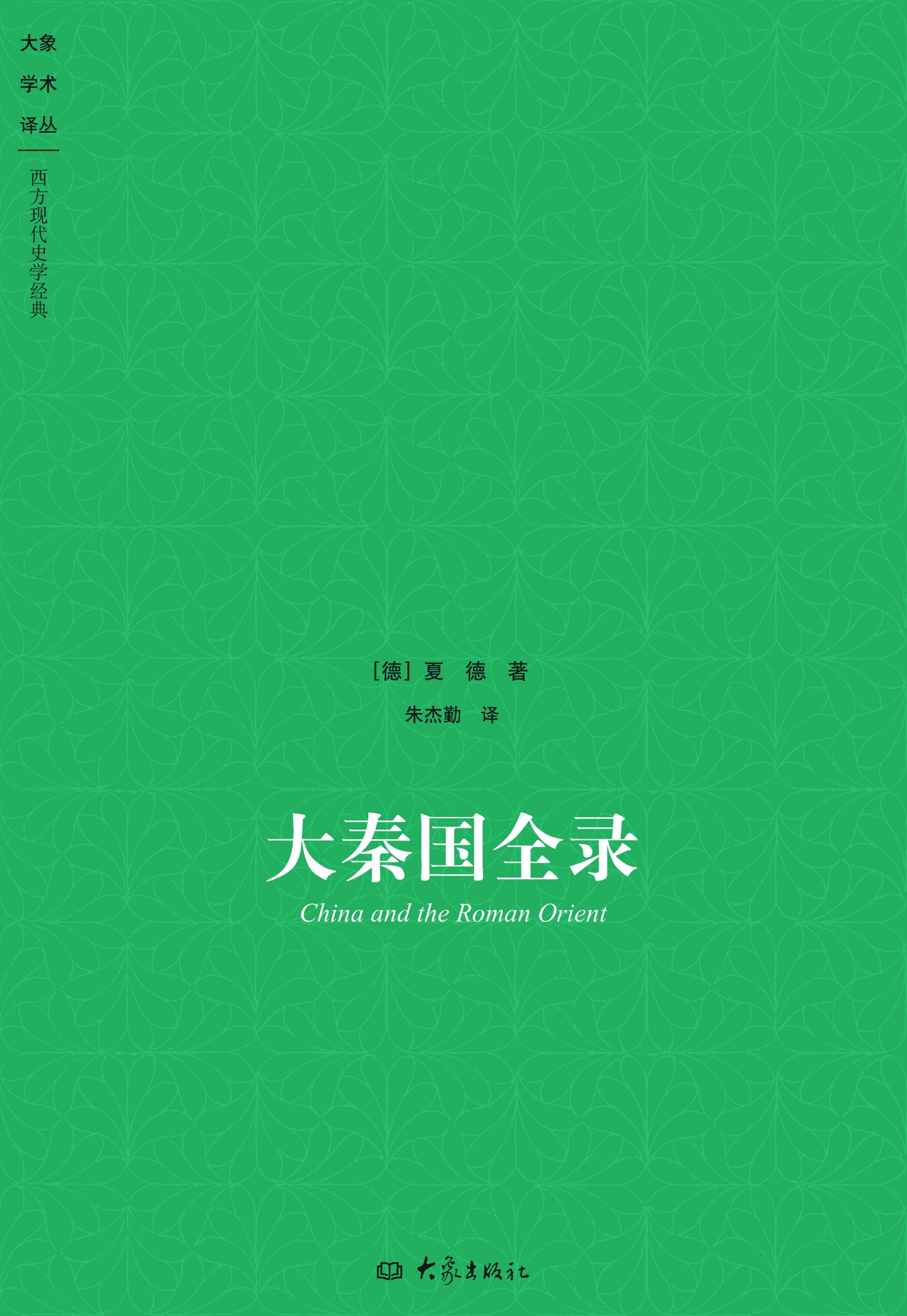 大秦国全录