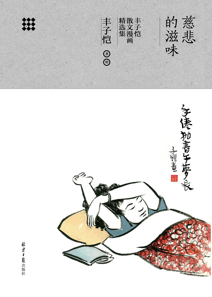 慈悲的滋味