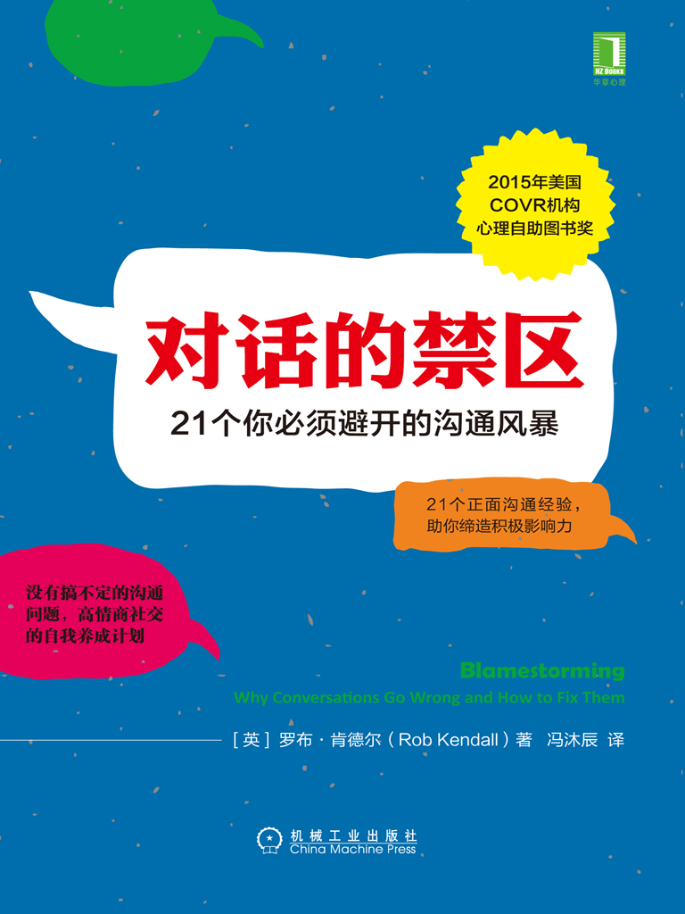 对话的禁区：21个你必须避开的沟通风暴