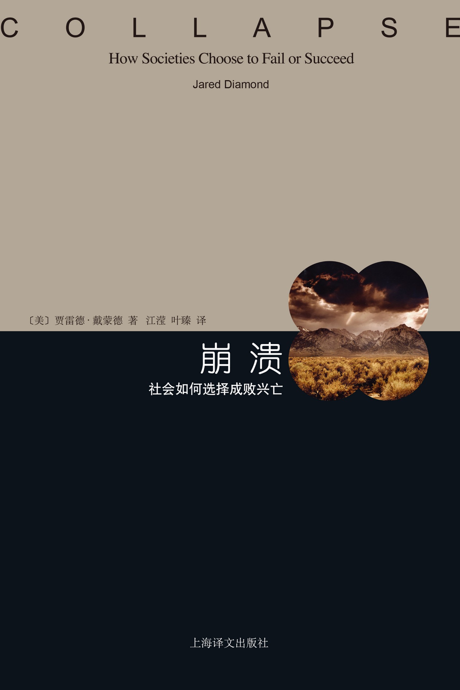 崩溃——社会如何选择成败兴亡