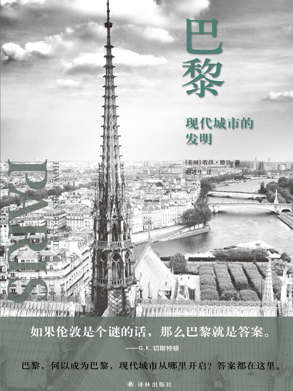 巴黎：现代城市的发明